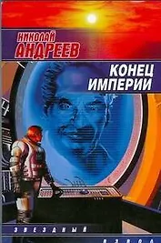 Конец империи