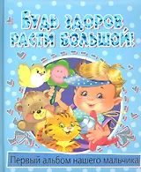 Будь здороврасти большой! Первый альбом нашего мальчика