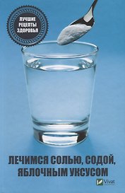 Лечимся солью, содой, уксусом. Лучшие рецепты здоровья