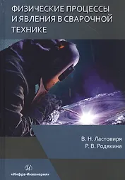 Физические процессы и явления в сварочной технике
