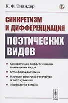 Синкретизм и дифференциация поэтических видов: Синкретизм и дифференциация поэтических видов. От Софокла до Ибсена. Народно-эпическое творчество и поэт-художник. Морфология романа