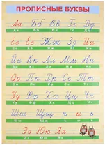 Обучающий плакат-листовка "Прописные буквы"