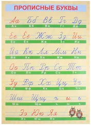 Обучающий плакат-листовка "Прописные буквы"