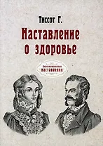 Наставление о здоровье (репринтное изд.)