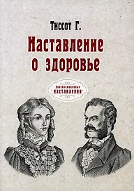 Наставление о здоровье (репринтное изд.)