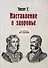 Наставление о здоровье (репринтное изд.) - 0