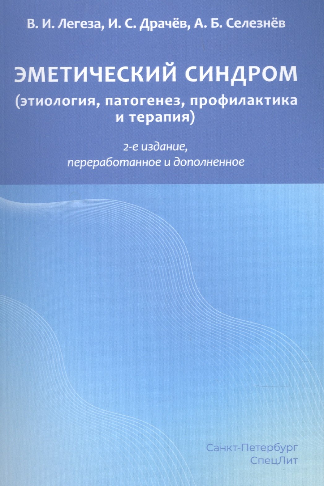 

Эметический синдром. Этиология,патогенез,профилактика и терапия