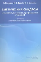 Эметический синдром. Этиология,патогенез,профилактика и терапия