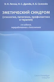 Эметический синдром. Этиология,патогенез,профилактика и терапия