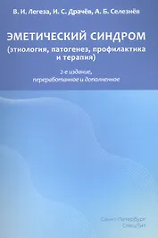 Эметический синдром. Этиология,патогенез,профилактика и терапия