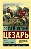 Записки о Галльской войне - 0