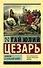 Записки о Галльской войне - 0