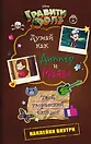 Блокнот «Гравити Фолз. Думай как Диппер и Мэйбл»