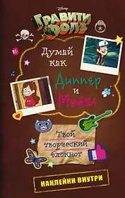 Блокнот «Гравити Фолз. Думай как Диппер и Мэйбл»
