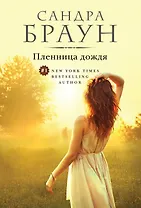 Пленница дождя