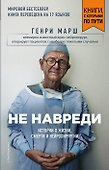 Не навреди. Истории о жизни, смерти и нейрохирургии (покет) - 0