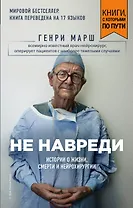 Не навреди. Истории о жизни, смерти и нейрохирургии (покет)