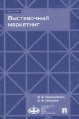 Выставочный маркетинг : Уч.пос.-М.:Экономический факультет МГУ имени М. В. Ломоносова, Проспект,2018 - 0