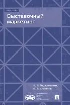 Выставочный маркетинг : Уч.пос.-М.:Экономический факультет МГУ имени М. В. Ломоносова, Проспект,2018