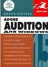 Adobe Audition1.5 для Windows