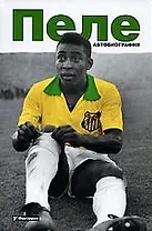 Пеле: Автобиография