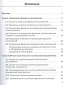 Финансы организации (предприятия): Учебник, 2-е изд. - 1
