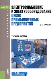 Электроснабжение и электрооборудование цехов промышленных предприятий. Учебное пособие