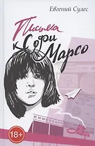 Письма к Софи Марсо