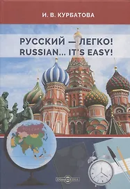 Русский - легко! = Russian.. It’s easy!: учебник
