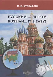 Русский - легко! = Russian.. It’s easy!: учебник