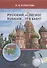 Русский - легко! = Russian.. It’s easy!: учебник - 0