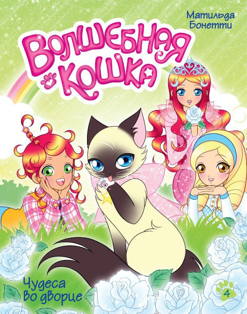 

Волшебная кошка. Кн.4. Чудеса во дворце