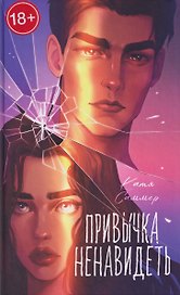 Привычка ненавидеть