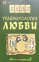 Травматология любви