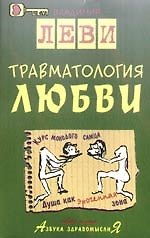 Травматология любви