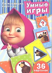 Умные игры: (развивающие карточки)