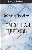 Божий план - поместная церковь.