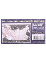 Интерьерная карта РФ (SILVER) (Масштаб 1/9млн.) (90х60см) (картон, фольга) (упаковка)
