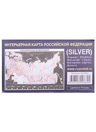 Интерьерная карта РФ (SILVER) (Масштаб 1/9млн.) (90х60см) (картон, фольга) (упаковка)
