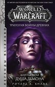 World of Warcraft. Трилогия Войны Древних: Душа Демона - 0