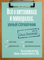 Все о витаминах и минералах. Умный справочник. Действие, применение, показания, противопоказания