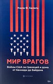 Мир врагов. Войны США за границей и дома от Кеннеди до Байдена - 0