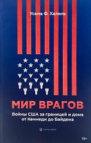 Мир врагов. Войны США за границей и дома от Кеннеди до Байдена