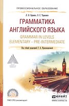 Грамматика английского языка / Grammar in levels elementary - pre-intermediate