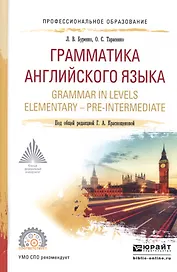 Грамматика английского языка / Grammar in levels elementary - pre-intermediate