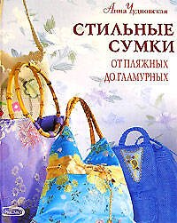 Стильные сумки от пляжных до гламурных: Все виды изделий