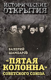 "Пятая колонна" Советского Союза