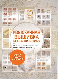 Изысканная вышивка: белым по белому