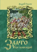 Злато Чуди белоглазой