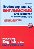 Профессиональный английский для юристов и экономистов : практ. пособие
